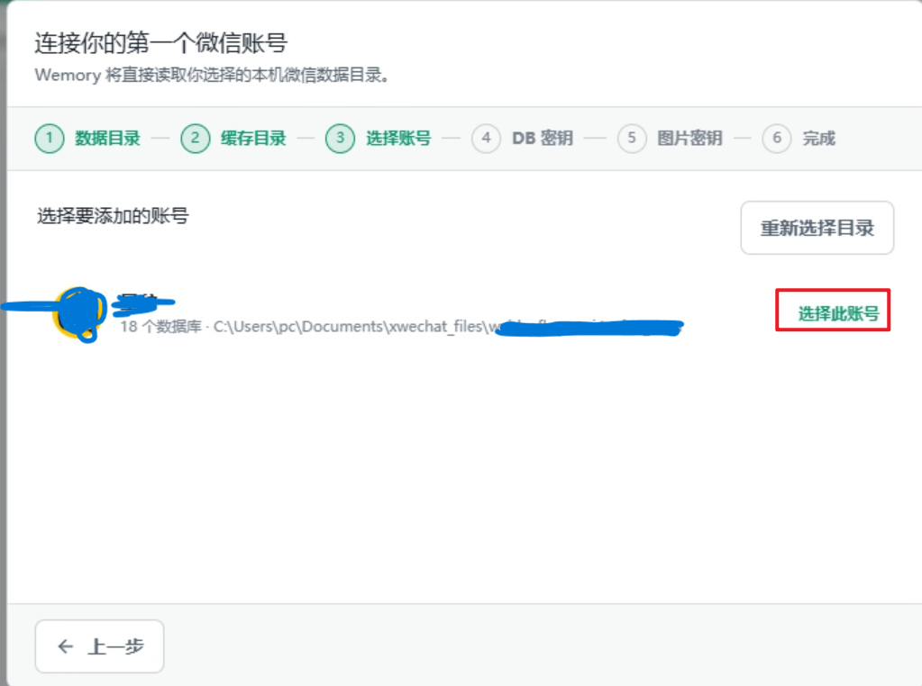 Wemory 首次连接向导中的微信账号选择界面