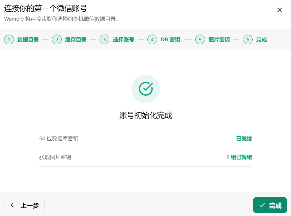 Wemory 首次连接完成界面